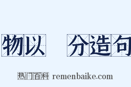 物以羣分造句是什么意思的图片